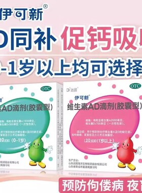 达因伊可新维生素ad滴剂30粒一岁以下伊可新粉色ad夜盲儿童婴幼儿