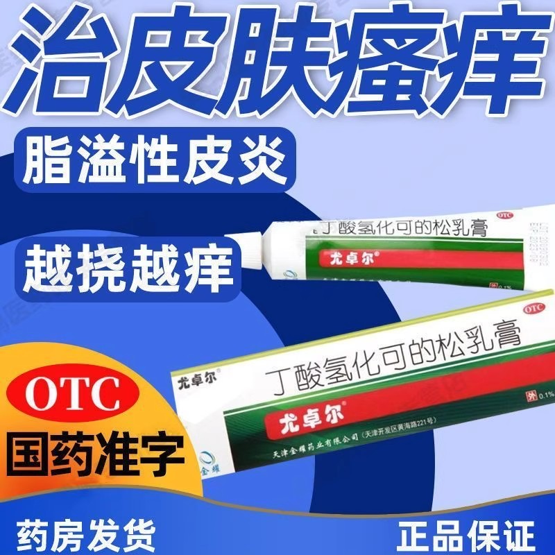 尤卓尔丁酸氢化可的松软膏乳膏湿疹药膏10g过敏性湿疹止痒药膏