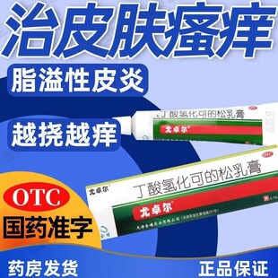 尤卓尔丁酸氢化可的松软膏乳膏湿疹药膏10g过敏性湿疹止痒药膏