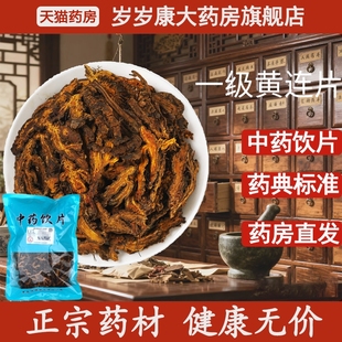 惟德中药一级黄连片 药房直发 500g中药饮片国家标准中药材正品