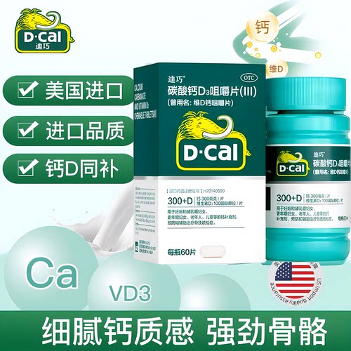 【迪巧】碳酸钙D3咀嚼片(III)750mg100IU*60片/盒