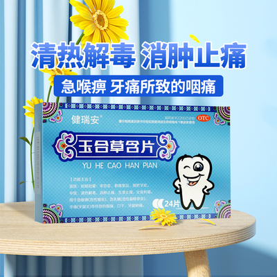 【健瑞安】玉合草含片1.4g*24片/盒