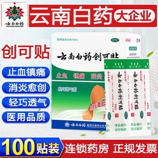 创可贴云南白药正品 100片创口贴云南白药创可贴含药消炎止血防水