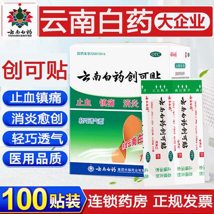 创可贴云南白药正品100片创口贴云南白药创可贴含药消炎止血防水