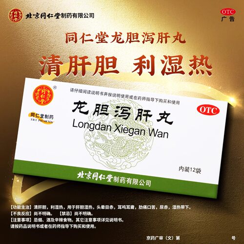 北京同仁堂 龙胆泻肝丸 6g*12袋/盒肝火旺盛去肝火