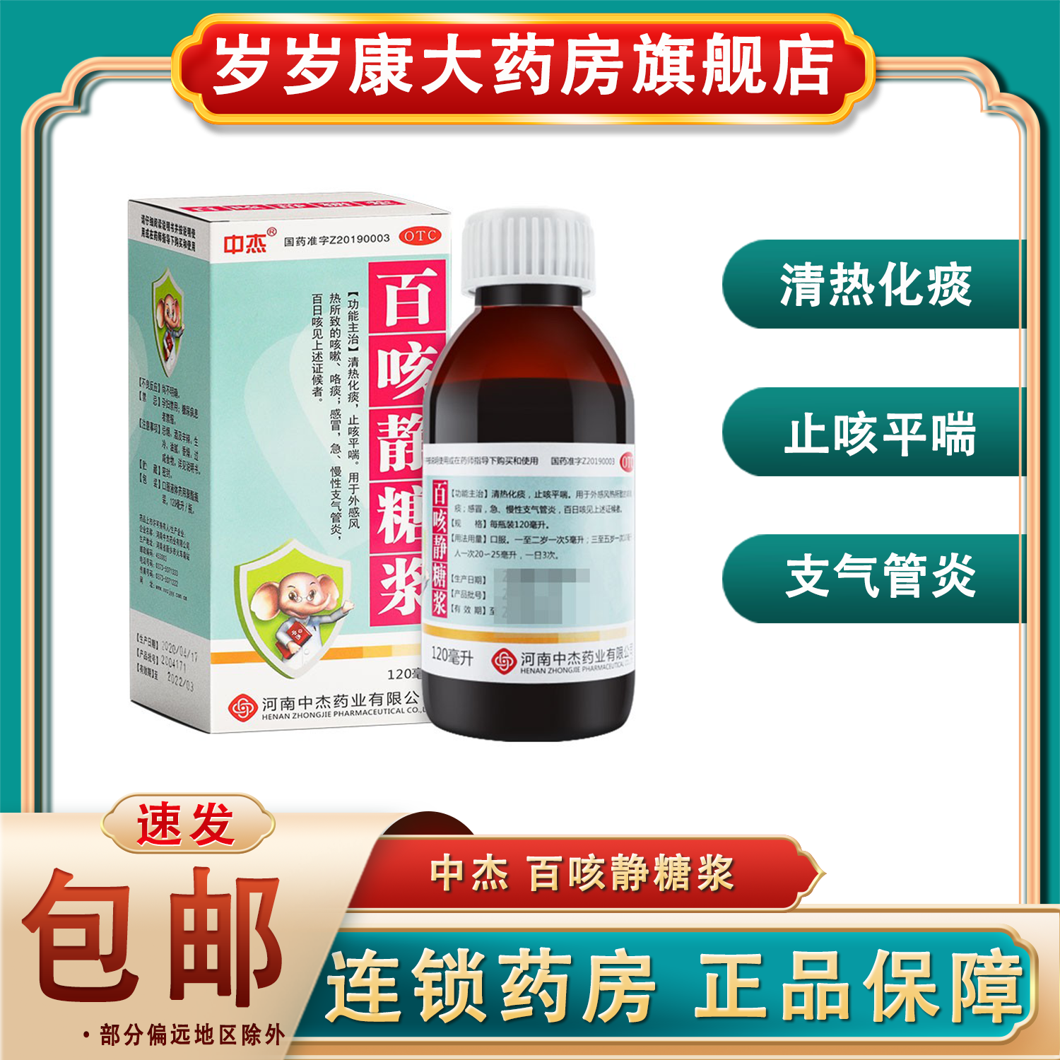 【中杰】百咳静糖浆120ml*1瓶/盒