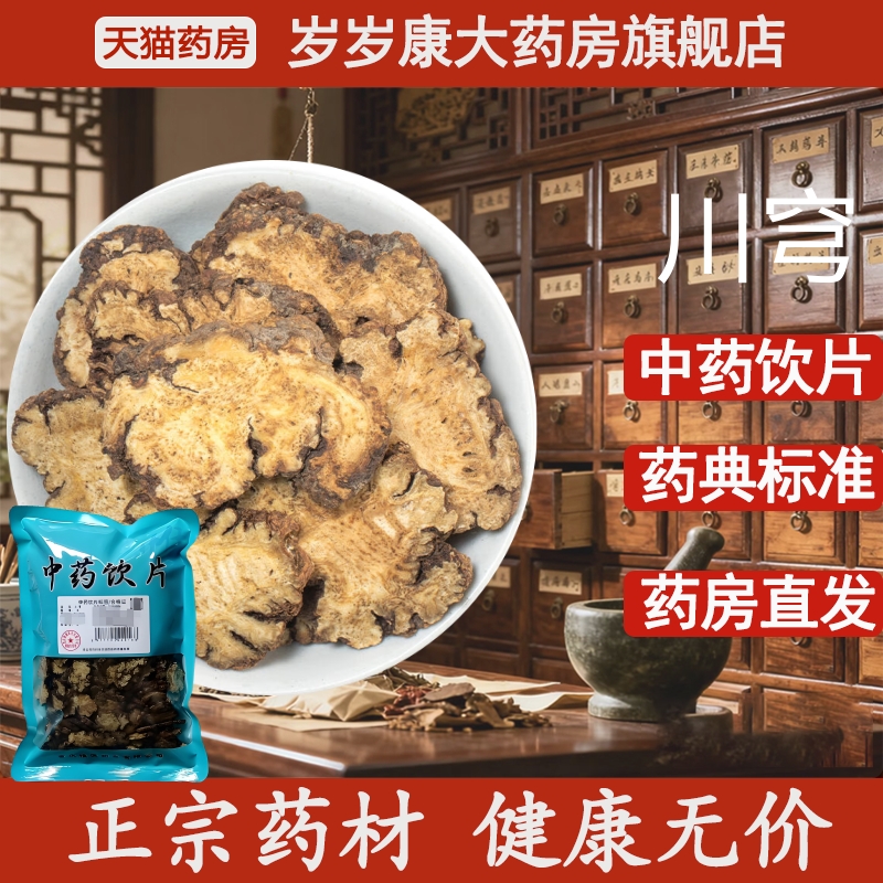 惟德中药川穹500g中药饮片国家标准中药材正品药房直发