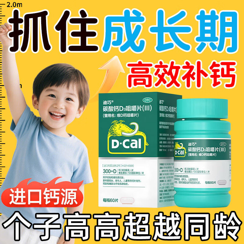 迪巧钙片碳酸钙咀嚼片维d初中青少年长高成长钙片成人钙女性补钙