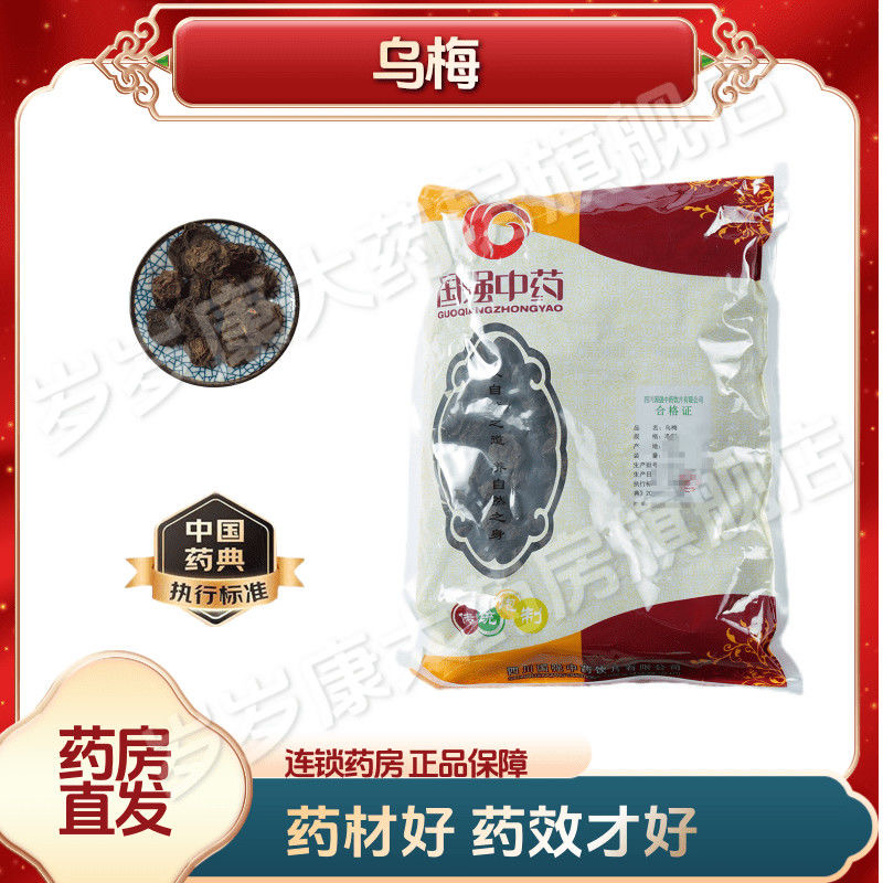 国强中药乌梅 500g中药饮片国家标准中药材正品药房直发
