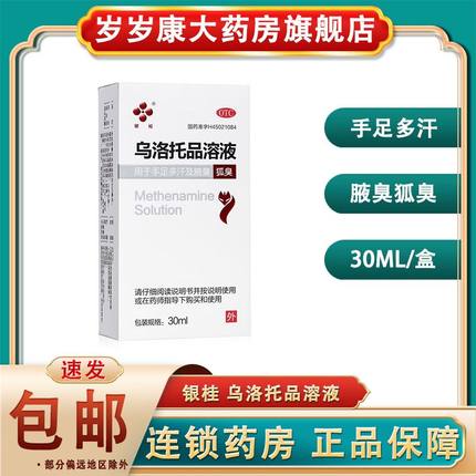 银桂 乌洛托品溶液30ml/盒 手足多汗腋臭狐臭