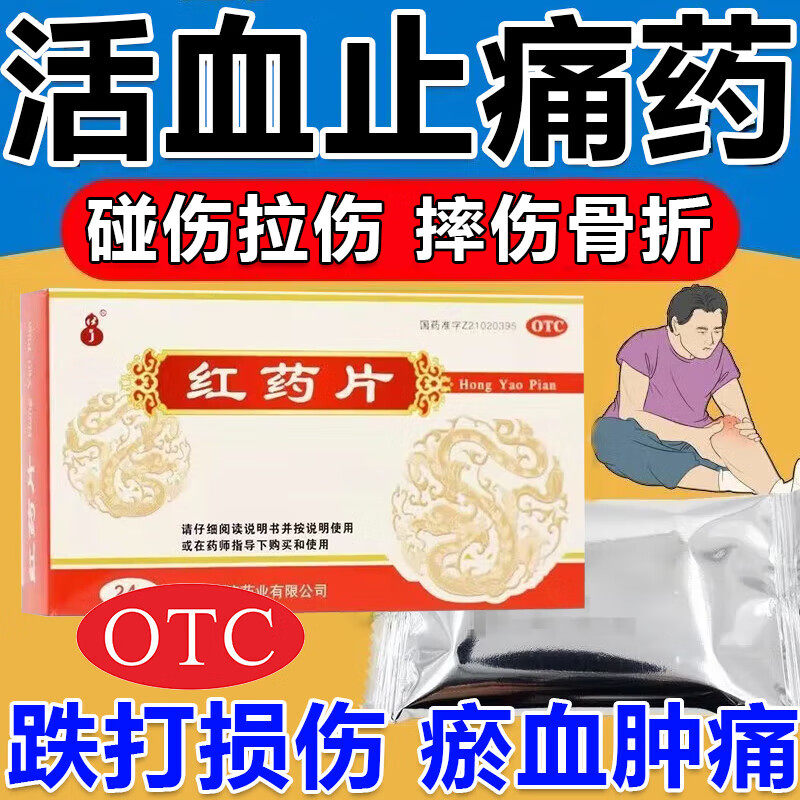 可济药业红药片24片活血止痛去瘀跌打损伤淤血肿痛风湿麻木