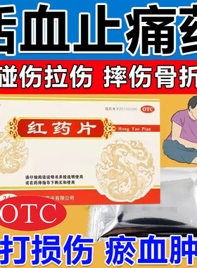 可济药业红药片24片活血止痛去瘀跌打损伤淤血肿痛风湿麻木
