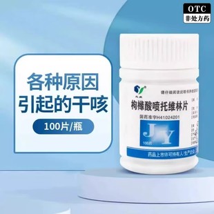 玉威 枸橼酸喷托维林片100片各种原因引起的干咳正品口服药片