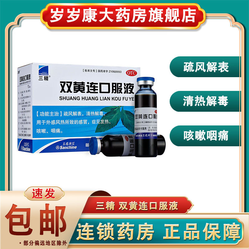 三精 双黄连口服液10ml*10支 疏风解表清热解毒感冒发热咳嗽咽痛