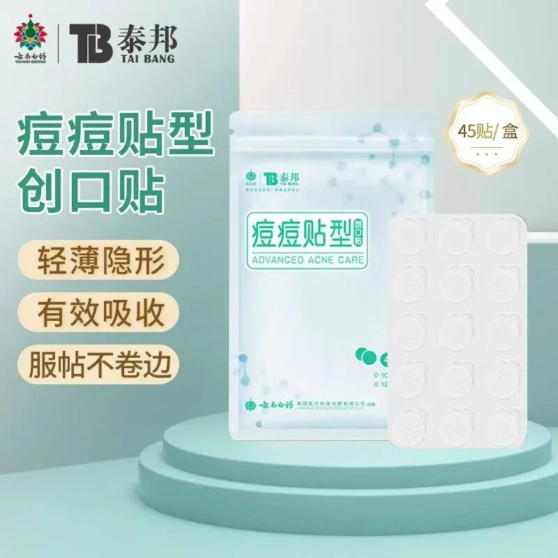 云南白药泰邦医用痘痘贴型隐形透明人工皮吸脓遮瑕遮痘印可上妆