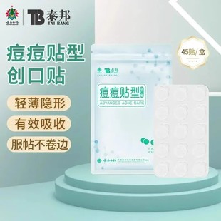 云南白药泰邦医用痘痘贴型隐形透明人工皮吸脓遮瑕遮痘印可上妆