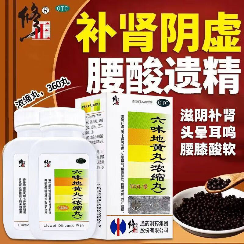 修正六味地黄丸360丸肾阴亏损滋阴补肾头晕耳鸣骨蒸潮热盗汗遗精