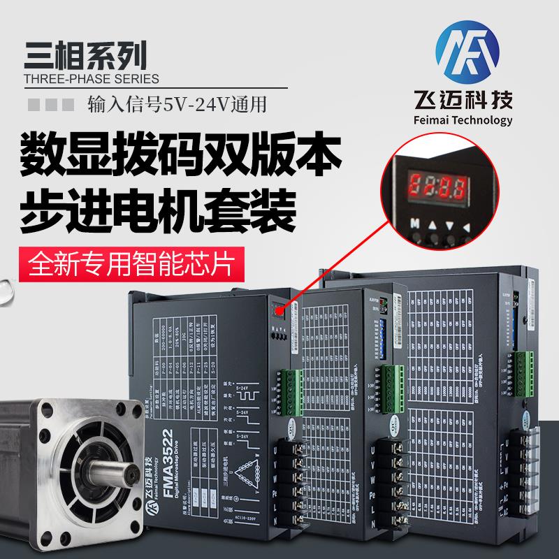 飞迈三相110数显3522 130步进电机套装 力距50N.m驱动器DM3722