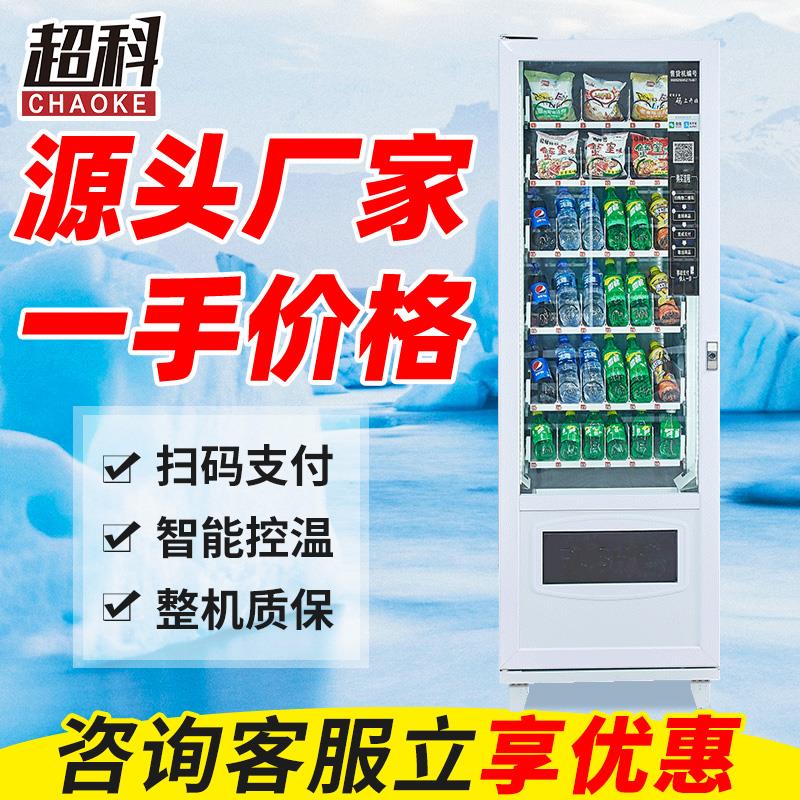 超科小型扫码无人售货机饮料零食智能制冷自动售卖机酒店工厂包邮