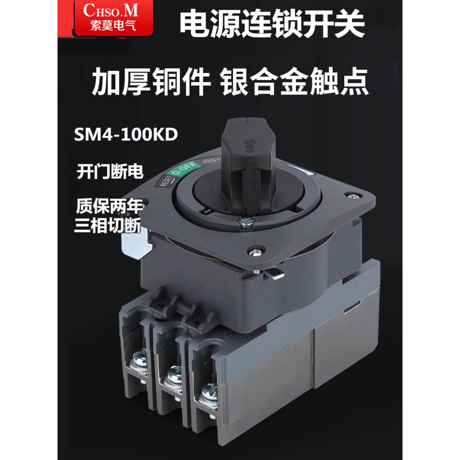 主电源连锁开关SM4-100A操作机构JDS-5直接旋转手柄机床开门断电