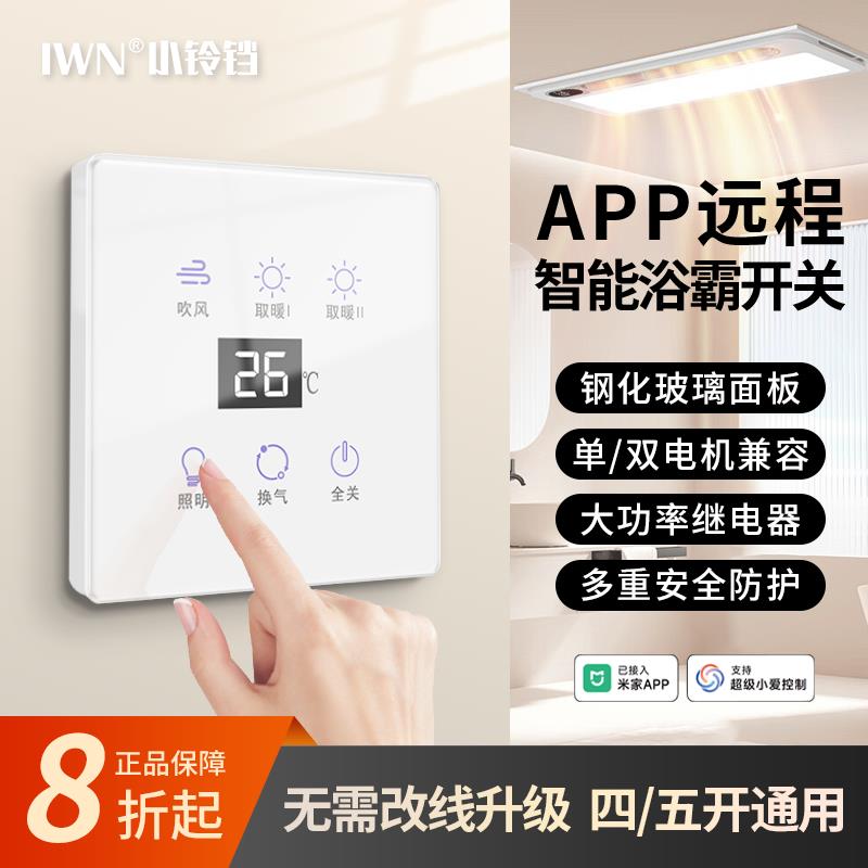 iwn小铃铛智能浴霸开 关五开 面板已接入米家APP化妆室暖风机远程