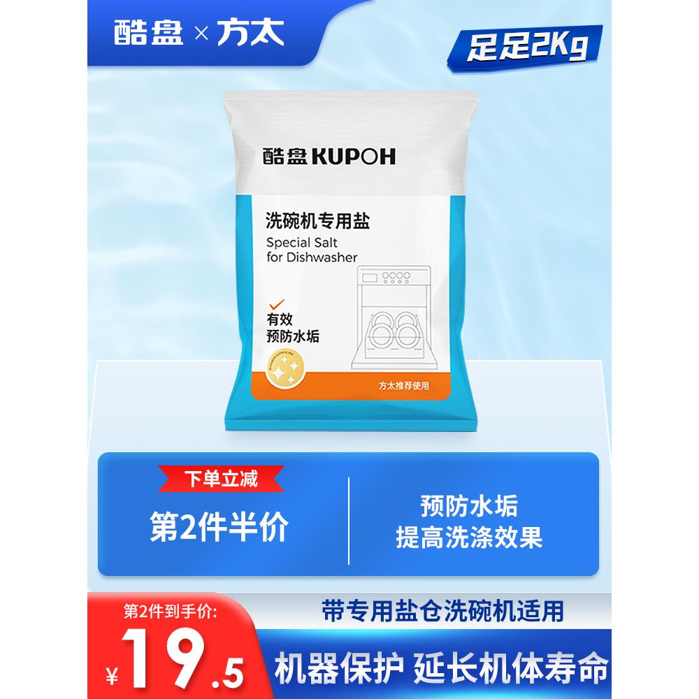 酷盘洗碗盐洗碗机专用洗涤剂软水盐方太通用非洗碗块洗碗粉三件套