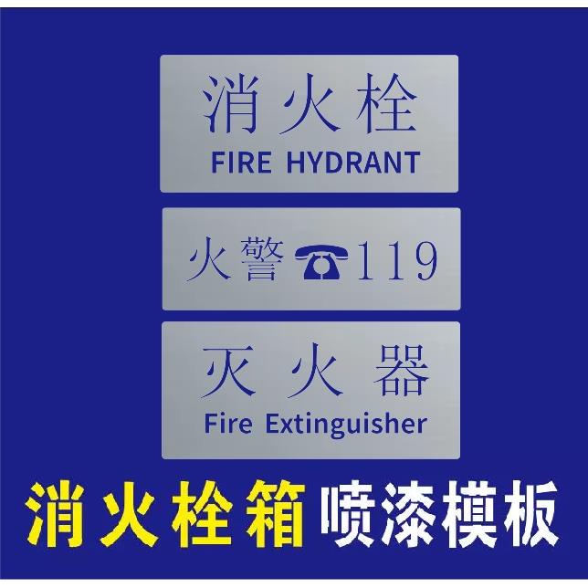 消火栓灭火警119器箱镂喷漆字消防喷淋泵镂空桥架水管道空心字