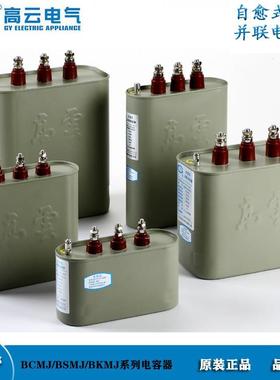 高云电容器 BCMJ0.4-10/15/20/25/30/40-3自愈式低压电力电容器