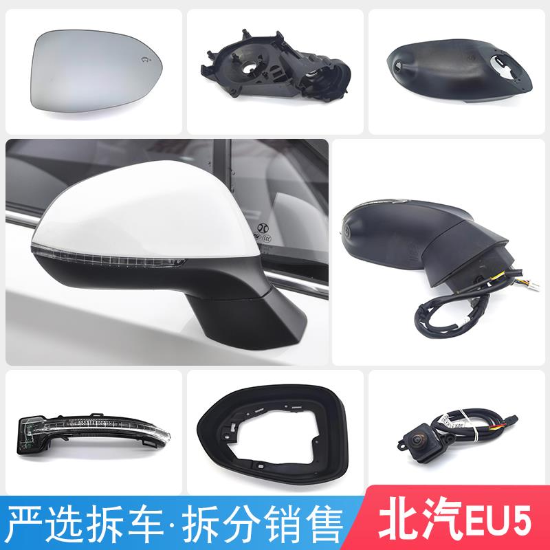 适用北汽绅宝D50 EU5新能源PLUS后视镜片镜框转向灯后盖电机底壳