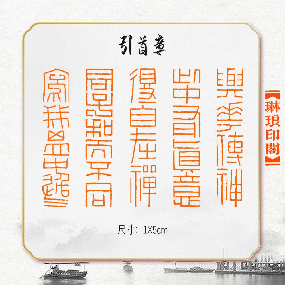 成品引首章书法闲章硬笔书画印章篆刻藏书姓名压角仿刻国展长条形