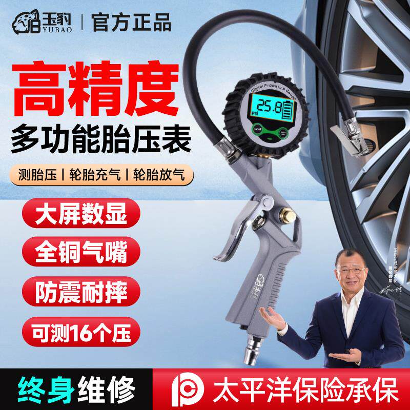 玉豹高精度耐摔数显胎压表汽车轮胎打气表压力监测器加气表充气头