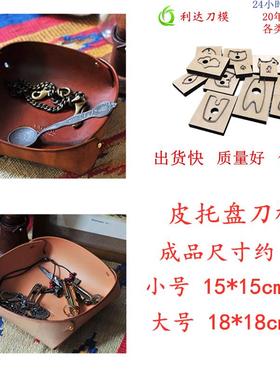 D275 皮托盘刀模 皮收纳盘刀模 刀模定制
