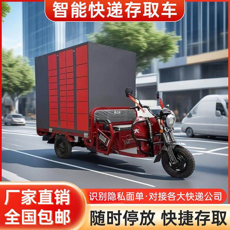 移动快递柜小区室外自提柜厂家包裹寄存放柜智能电动三轮快递柜车