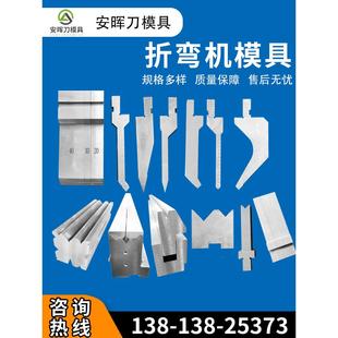 数控折弯机刀片模具单双多V同心底槽折边机刀模 折弯机模具上下模