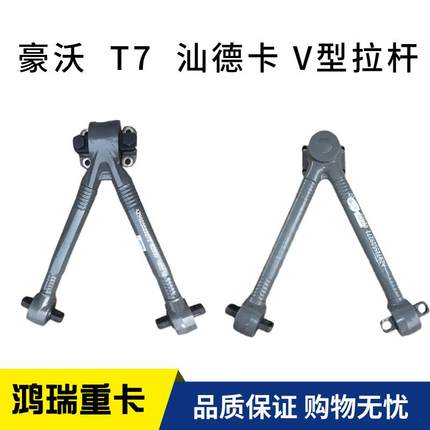 适配重汽豪沃金王子豪沃T7H汕德卡推力杆V型拉力杆新款拉杆推力杆