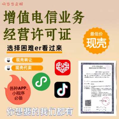 福建重庆增值电信业务经营许可证全国ICP/EDI现壳转让，现壳代卖