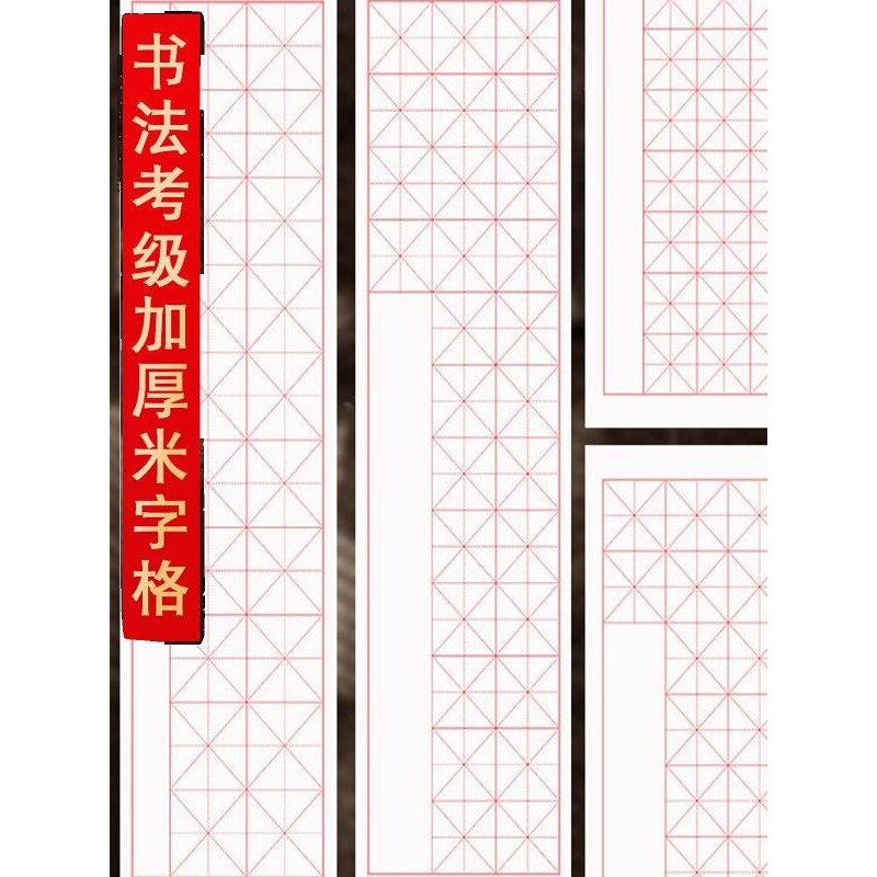 米字格书法宣纸考级专用作品纸初学者毛笔书法练字纸四尺对开半熟
