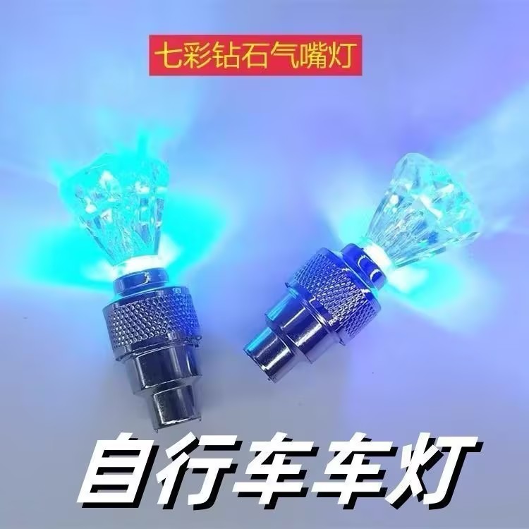 自行车钻石型气门灯风火轮山地车摩托车单车骑行装备配件气门芯灯