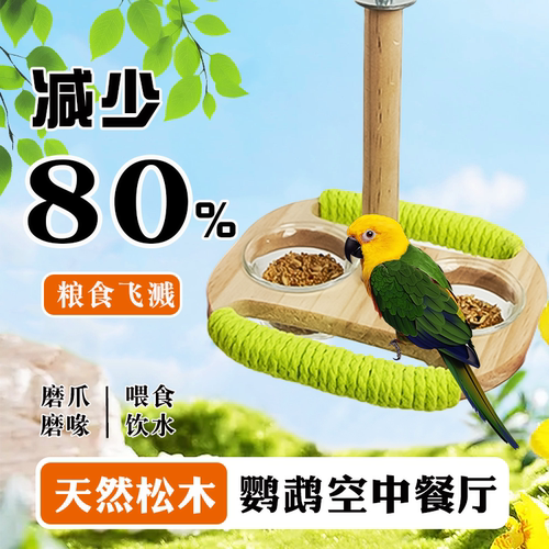 鹦鹉防溅食盆食盒磨爪磨喙空中站架玄凤虎皮喂食器笼内装饰鸟玩具
