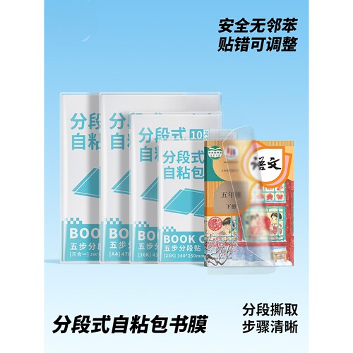 分段式磨砂书皮书衣包书皮保护套A4书套16k自粘透明初中生小学生