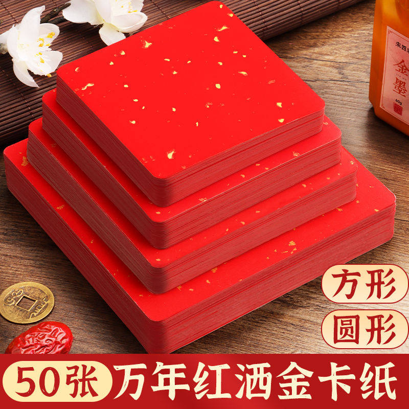 万年红洒金宣纸卡纸小尺
