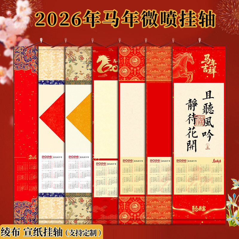 2026马年挂历定制卷轴广告日历宣纸挂轴空白书法国画挂轴画轴日历