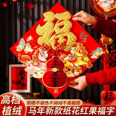 马年福字贴2026年新款福字门贴植绒立体对贴大门新年过年春节装饰