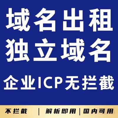 私域直播二级网站域名域名购买解析即用无拦截证书