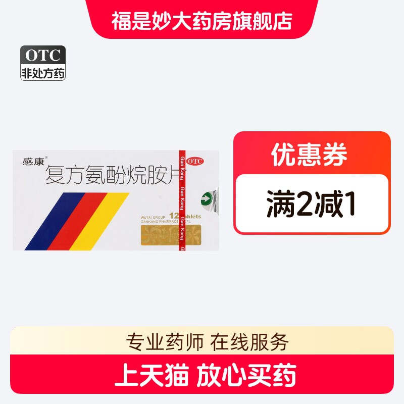 [感康]复方氨酚烷胺片12片/盒