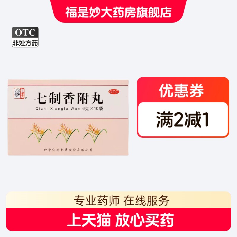 [仲景]七制香附丸6g*10袋/盒