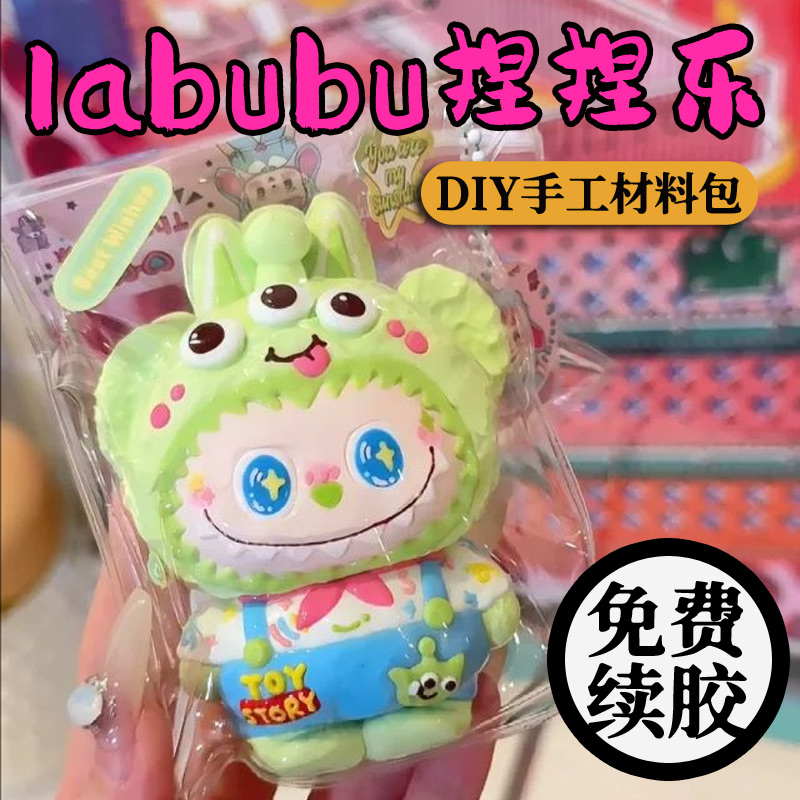 免费续胶拉布布捏捏乐diy玩具