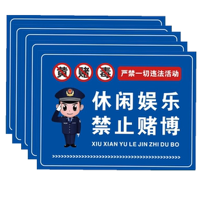 休闲文明棋牌娱乐禁止赌博禁止未成年入内禁止黄赌毒标识标牌严禁黄赌毒提示牌贴纸提示牌三禁标识墙贴定制做