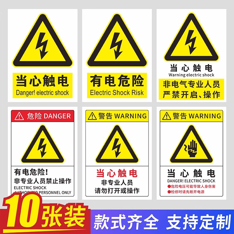 当心触电有电危险安全标识贴配电箱小心触电非专业人员禁止打开操作请勿靠近提示牌电器设备防触电警示