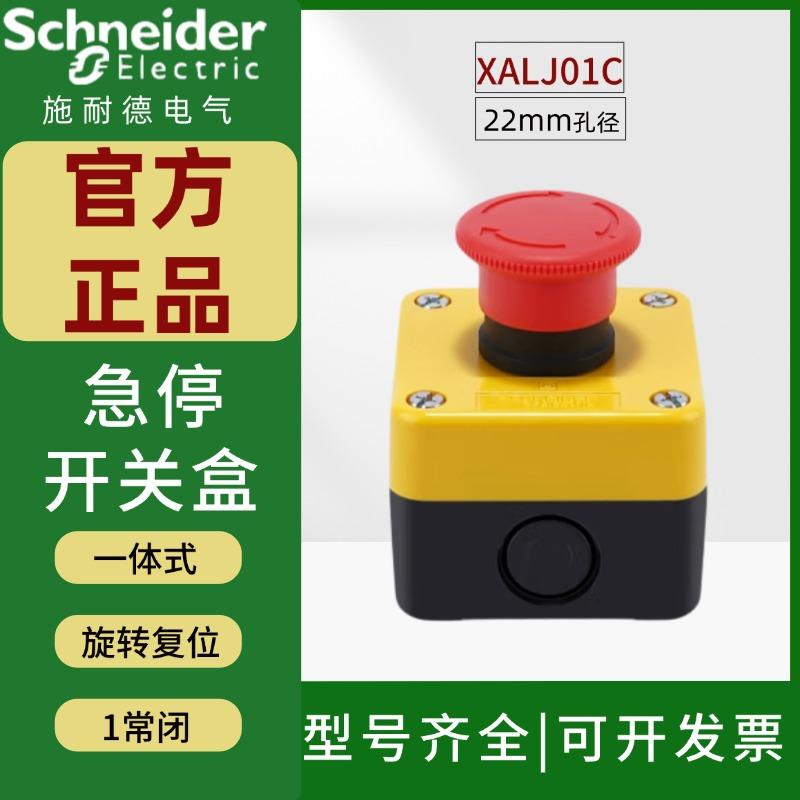 急停按钮盒施耐德防水尘XALJ01C